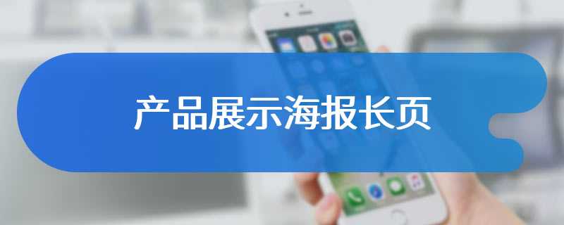 产品展示海报长页