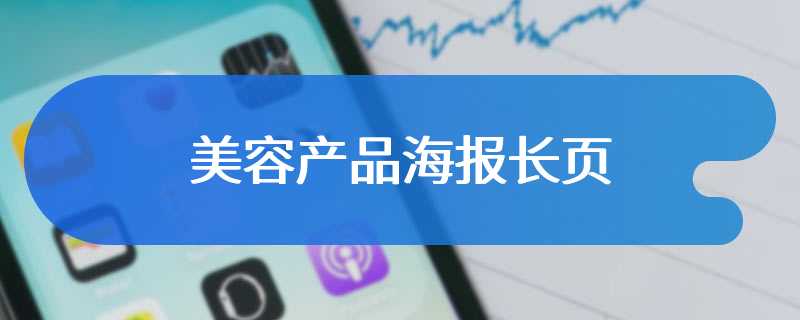 美容产品海报长页