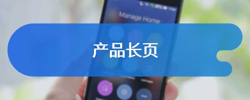 产品长页