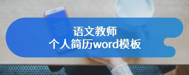 语文教师个人简历word模板