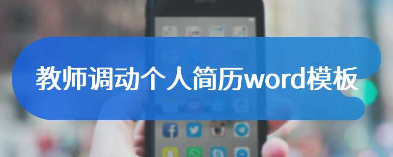 教师调动个人简历word模板