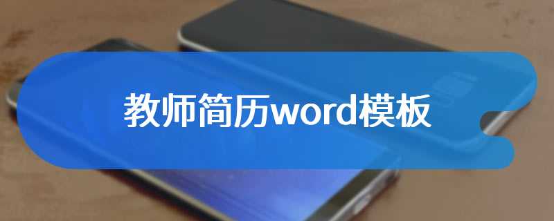 教师简历word模板