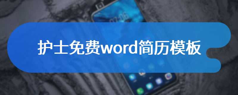 护士免费word简历模板