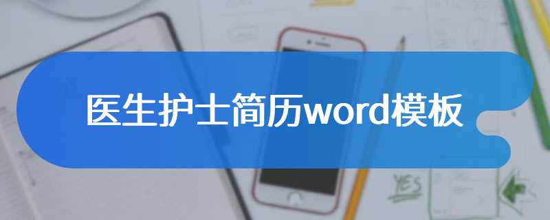 医生护士简历word模板