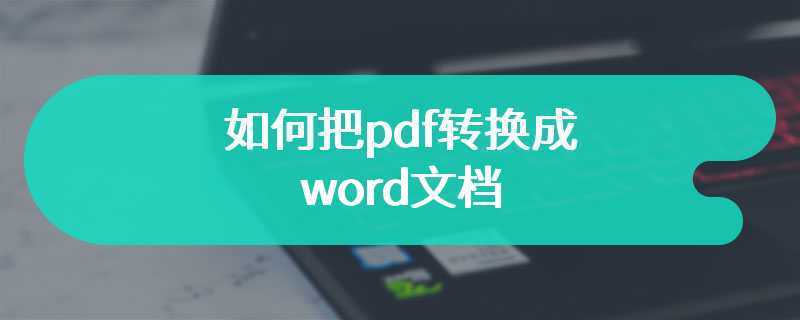 如何把pdf转换成word文档