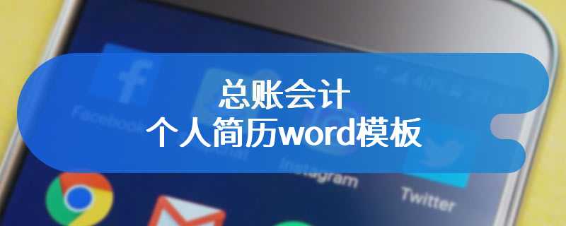 总账会计个人简历word模板