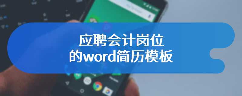 应聘会计岗位的word简历模板