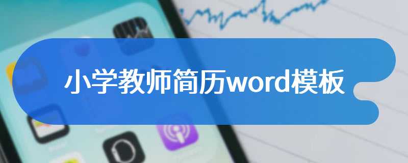 小学教师简历word模板