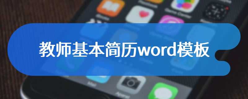 教师基本简历word模板