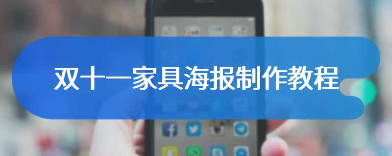双十一家具海报制作教程
