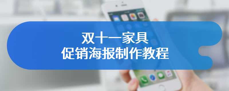 双十一家具促销海报制作教程