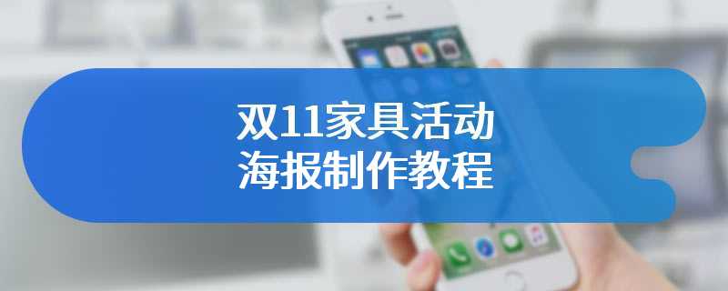 双11家具活动海报制作教程