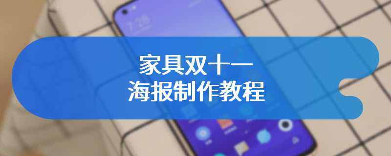 家具双十一海报制作教程