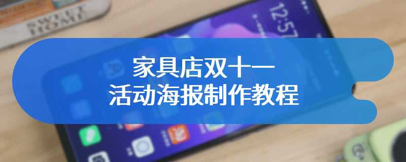 家具店双十一活动海报制作教程