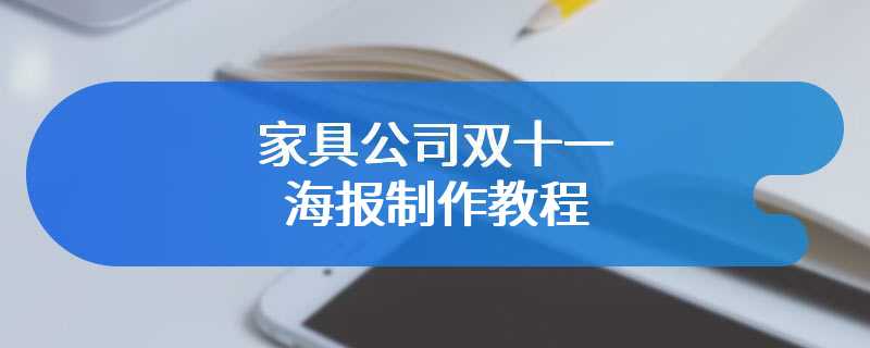 家具公司双十一海报制作教程