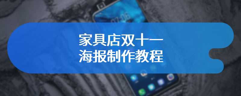家具店双十一海报制作教程