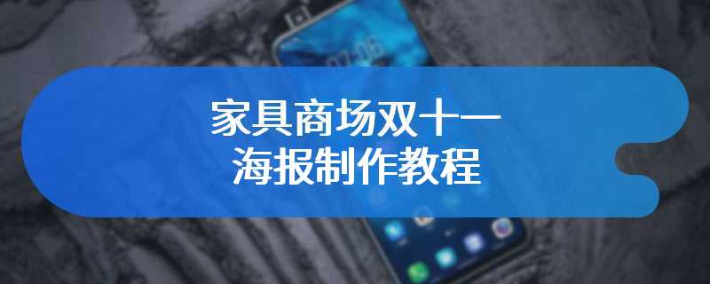 家具商场双十一海报制作教程