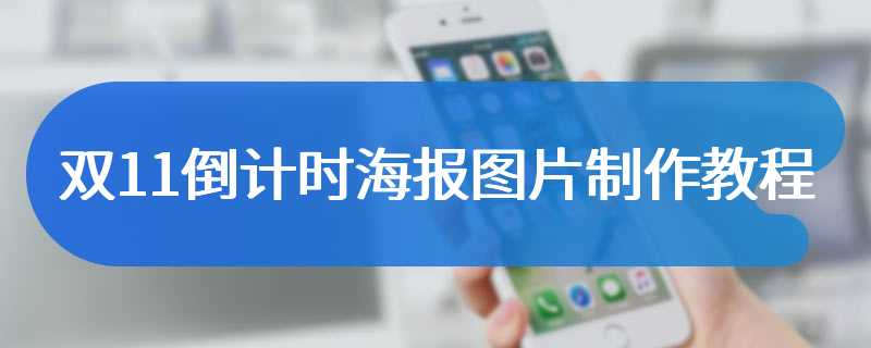 双11倒计时海报图片制作教程