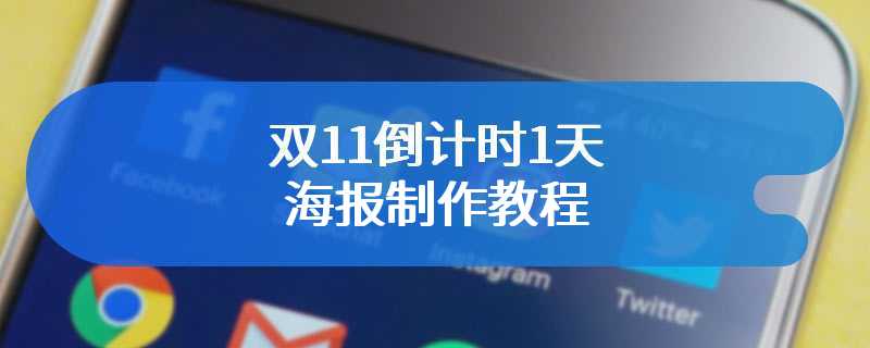 双11倒计时1天海报制作教程