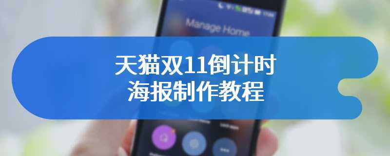 天猫双11倒计时海报制作教程