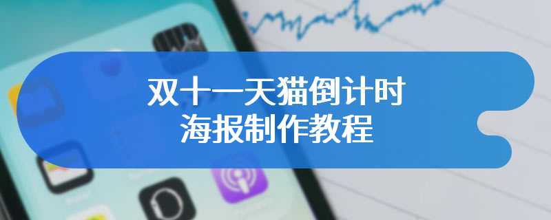 双十一天猫倒计时海报制作教程