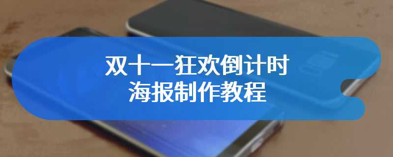 双十一狂欢倒计时海报制作教程