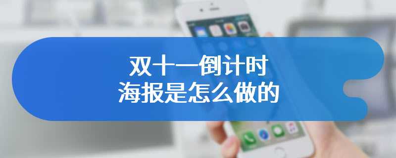 双十一倒计时海报是怎么做的