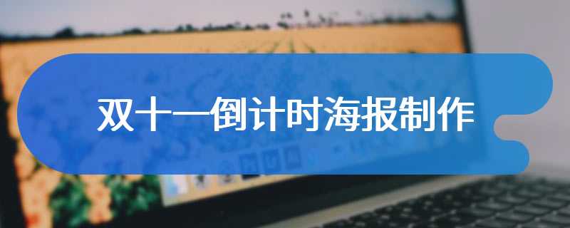 双十一倒计时海报制作