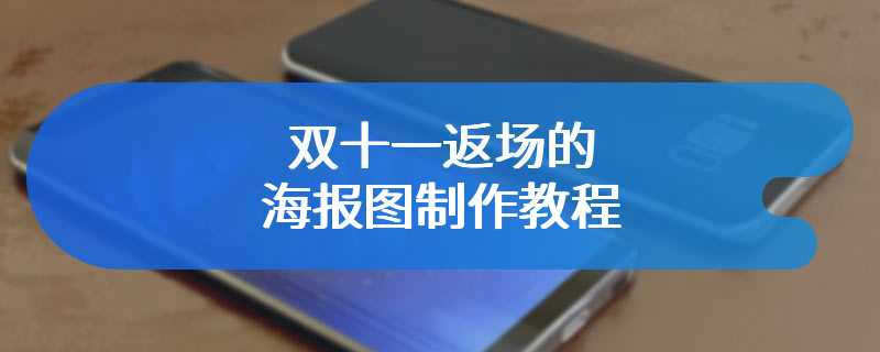 双十一返场的海报图制作教程
