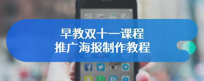 早教双十一课程推广海报制作教程