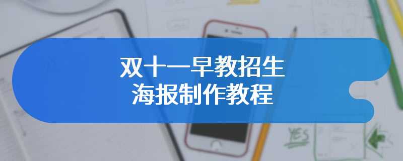 双十一早教招生海报制作教程