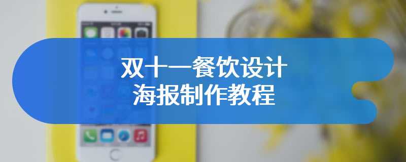 双十一餐饮设计海报制作教程