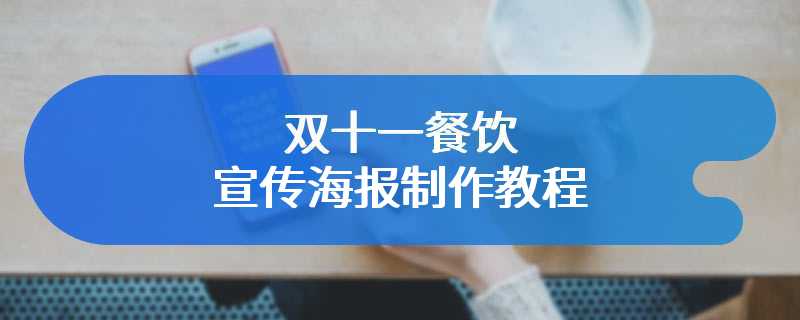 双十一餐饮宣传海报制作教程