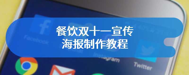 餐饮双十一宣传海报制作教程