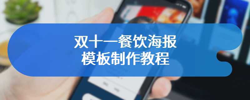 双十一餐饮海报模板制作教程