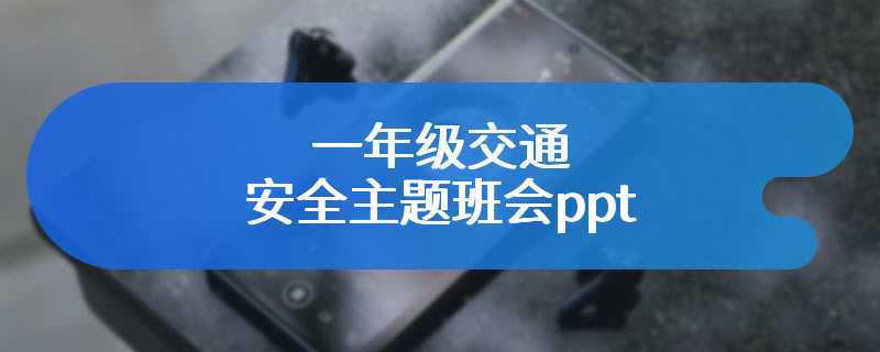 一年级交通安全主题班会ppt