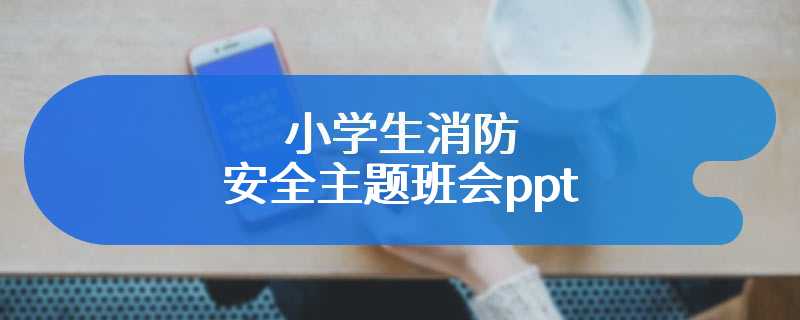 小学生消防安全主题班会ppt