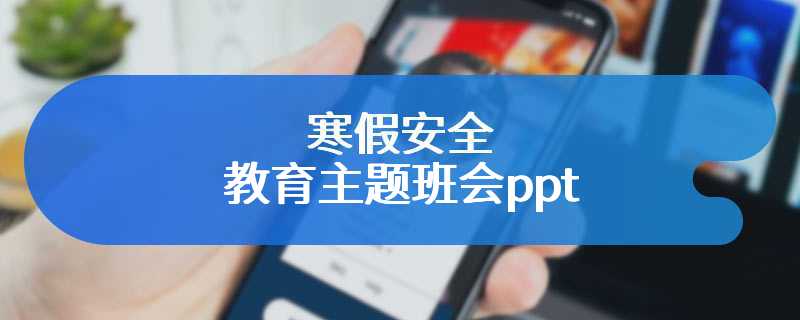 寒假安全教育主题班会ppt