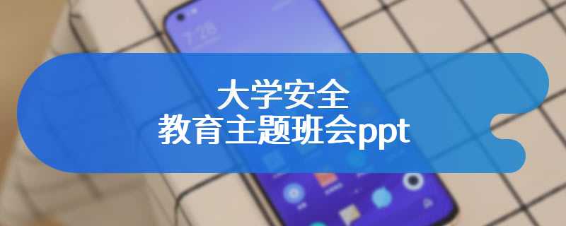 大学安全教育主题班会ppt