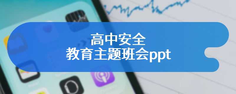 高中安全教育主题班会ppt