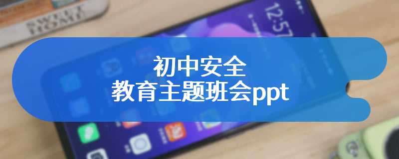 初中安全教育主题班会ppt