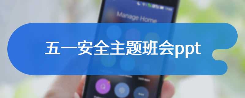 五一安全主题班会ppt
