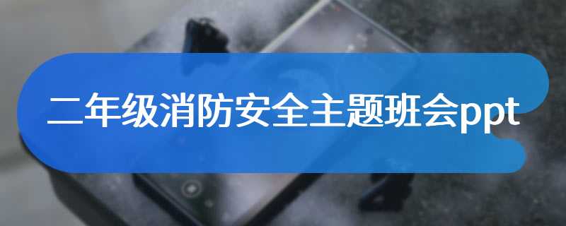 二年级消防安全主题班会ppt