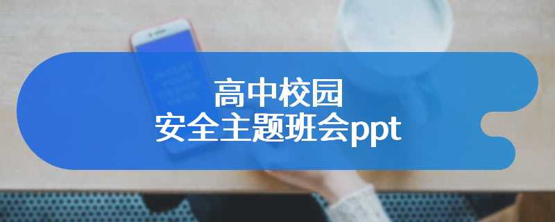 高中校园安全主题班会ppt