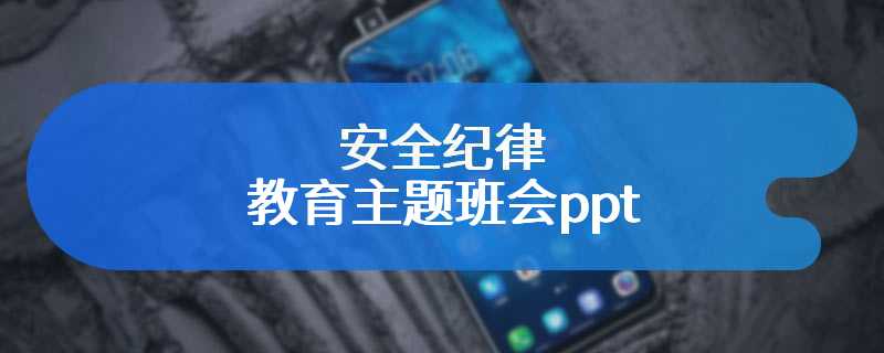 安全纪律教育主题班会ppt