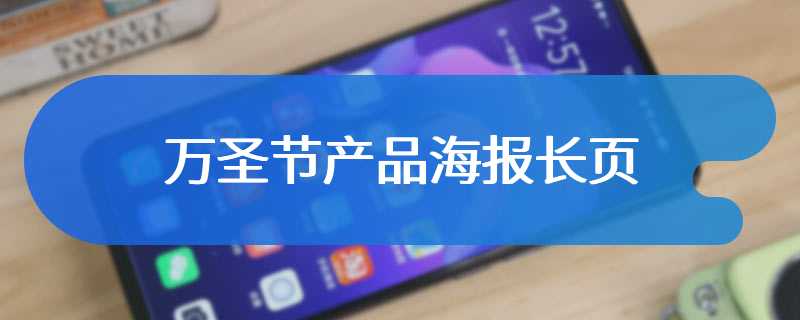 万圣节产品海报长页