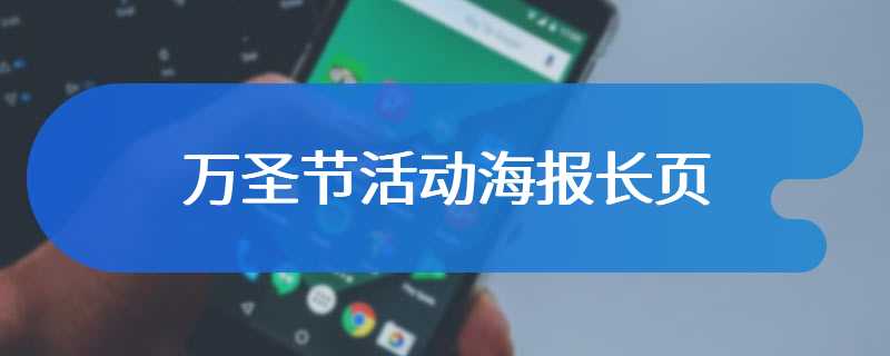万圣节活动海报长页