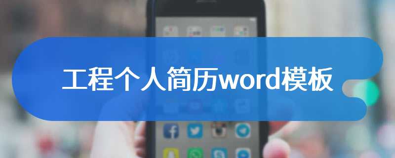 工程个人简历word模板