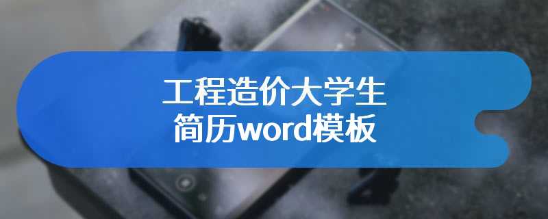 工程造价大学生简历word模板