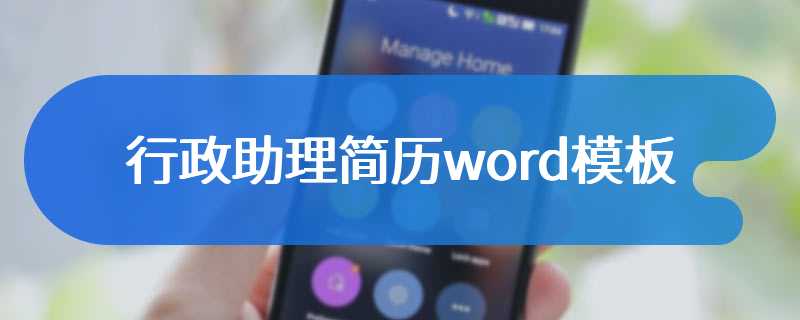 行政助理简历word模板